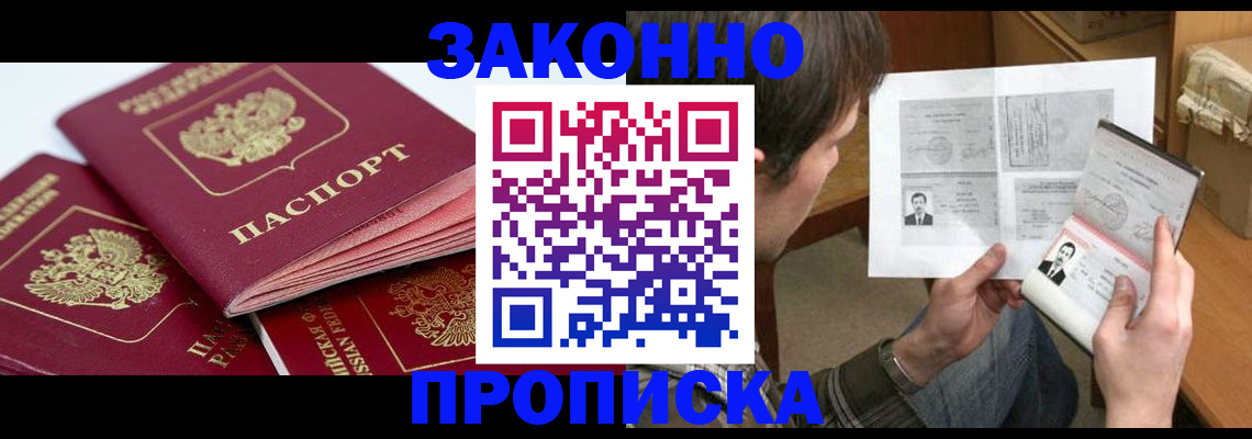 прописка законно в Дзержинске