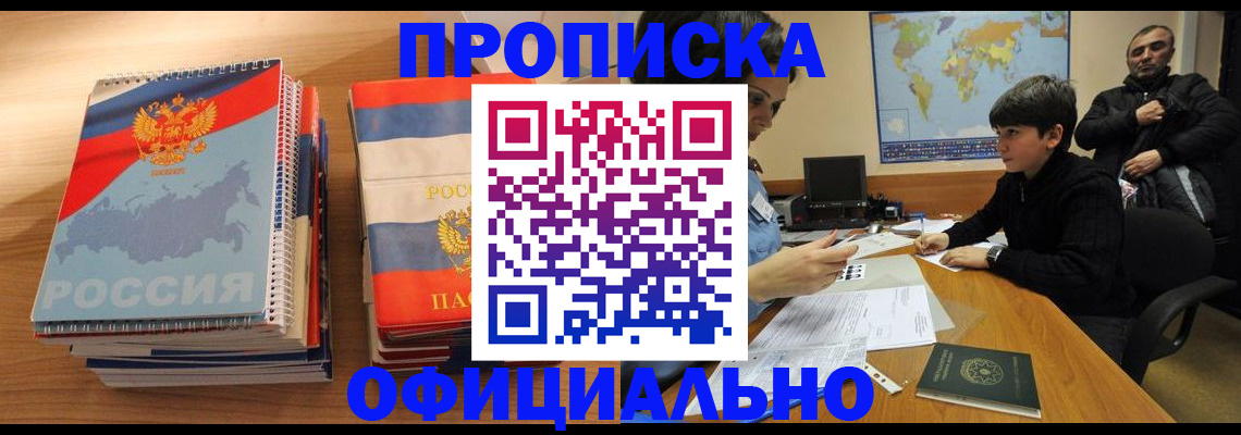 прописка в Дзержинске